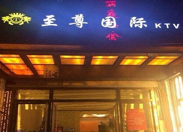 武穴哪个KTV真空陪酒妹子服务好-至尊国际KTV消费价格服务点评