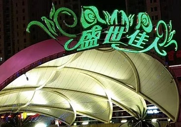 武穴那个真空ktv陪酒玩的开-英皇国际KTV消费价格点评
